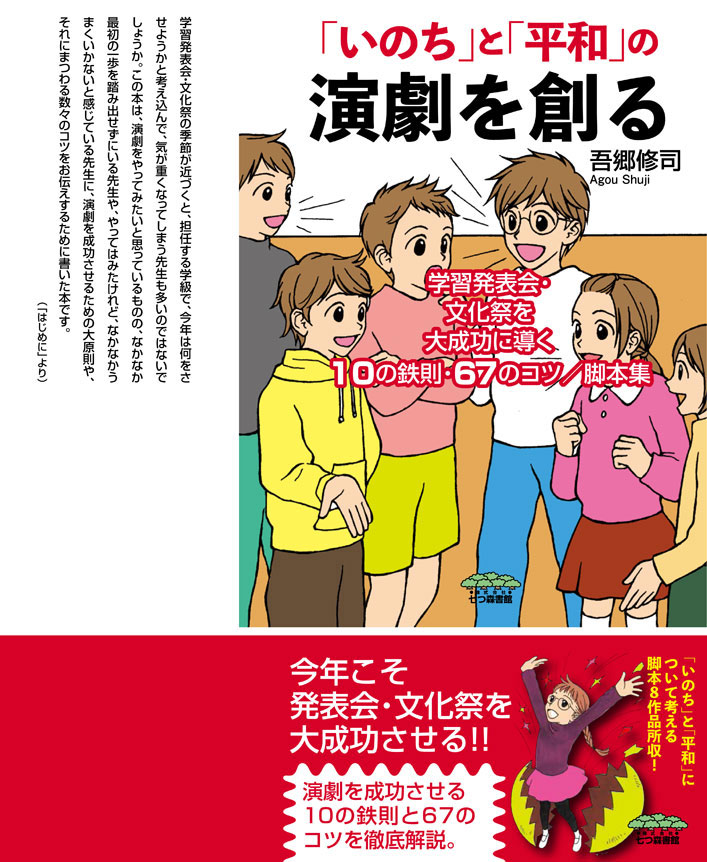 いのち」と「平和」の演劇を創る 学習発表会・文化祭を大成功に導く10